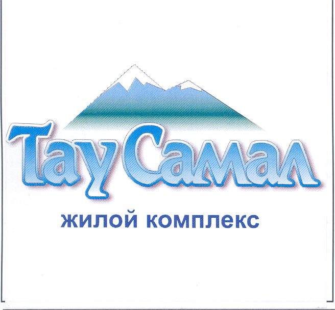 Товарный знак № 23024 «ТАУ САМАЛ ЖИЛОЙ КОМПЛЕКС»