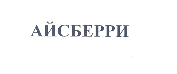 Товарный знак № 25064 «АЙСБЕРРИ»