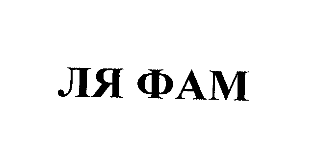 Товарный знак № 25065 «ЛЯ ФАМ»