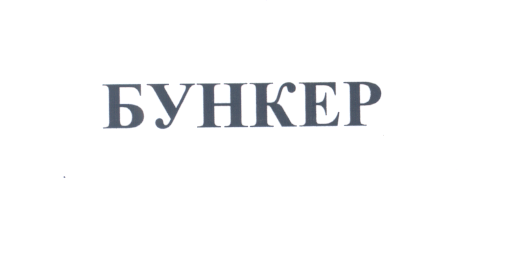 Товарный знак № 25092 «БУНКЕР»