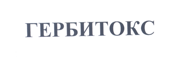Товарный знак № 25096 «ГЕРБИТОКС»