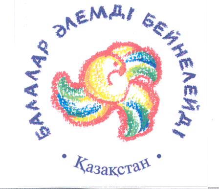 Товарный знак № 25344 «БАЛАЛАР ӘЛЕМДІ БЕЙНЕЛЕЙДІ ҚАЗАХСТАН»