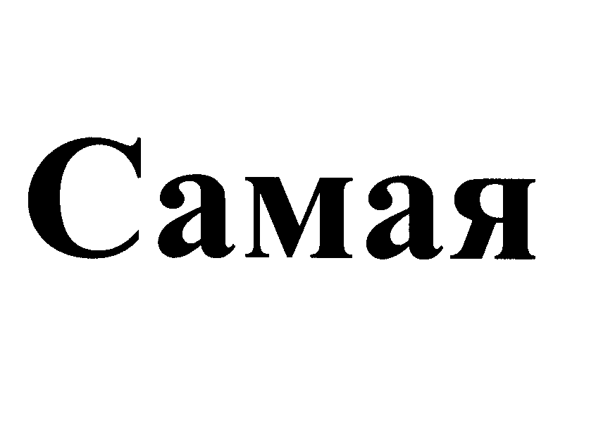 Товарный знак № 25838 «Самая»