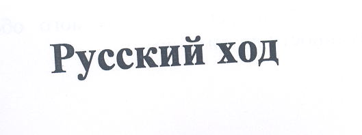 Товарный знак № 25346 «Русский ход»