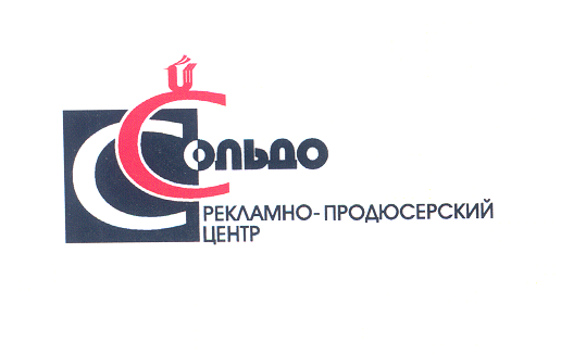 Товарный знак № 26095 «СОЛЬДО РЕКЛАМНО-ПРОДЮСЕРСКИЙ ЦЕНТР»