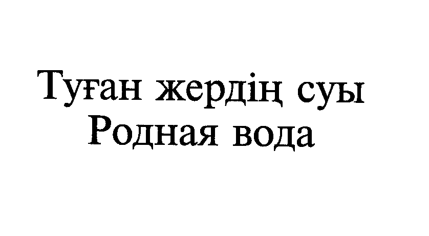 Товарный знак № 25328 «ТУҒАН ЖЕРДІҢ СУЫ РОДНАЯ ВОДА»