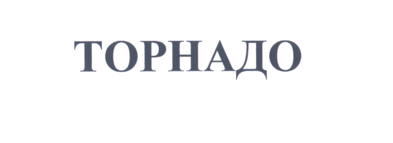 Товарный знак № 25102 «ТОРНАДО»