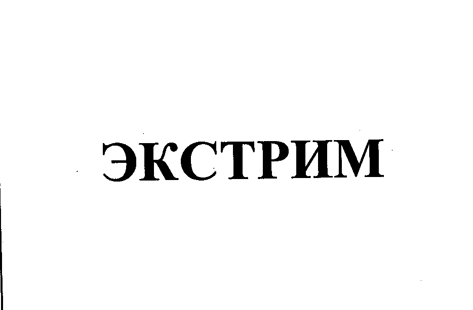Товарный знак № 25593 «ЭКСТРИМ»