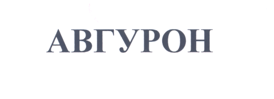 Товарный знак № 25104 «АВГУРОН»