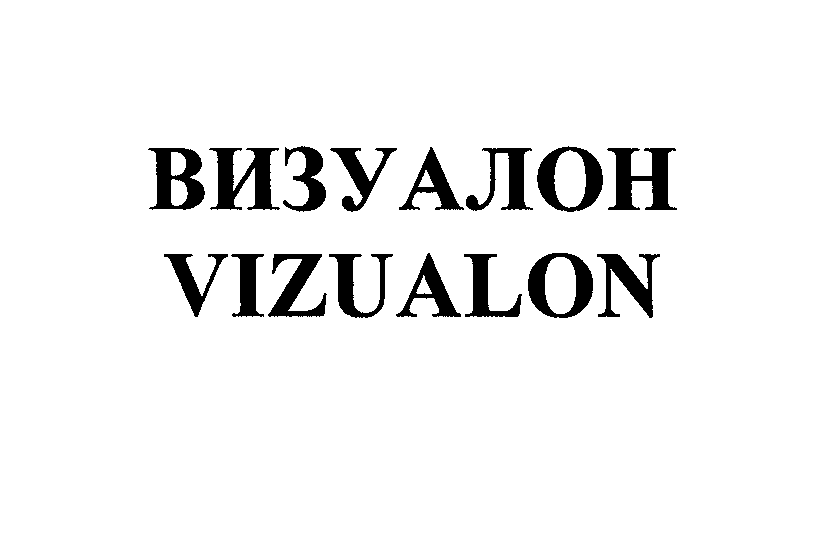 Товарный знак № 25009 «ВИЗУАЛОН VIZUАLОN»