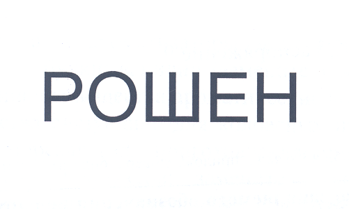 Товарный знак № 25355 «РОШЕН»