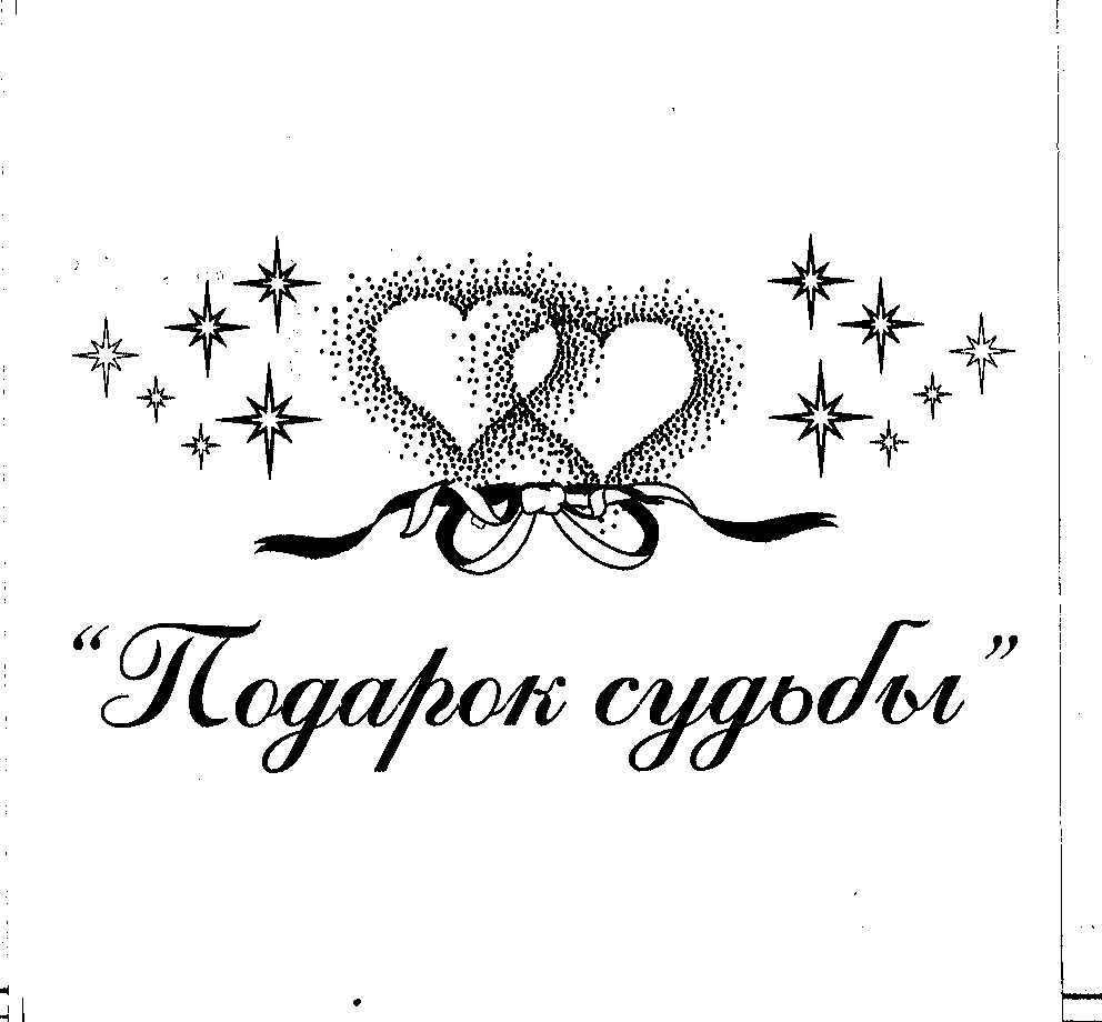 Товарный знак № 25036 «Подарок судьбы»