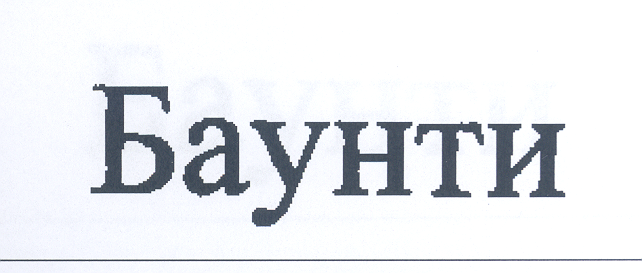 Товарный знак № 25081 «Баунти»