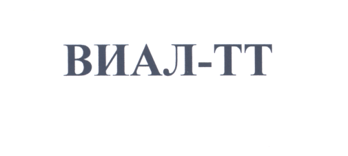 Товарный знак № 26102 «ВИАЛ-ТТ»