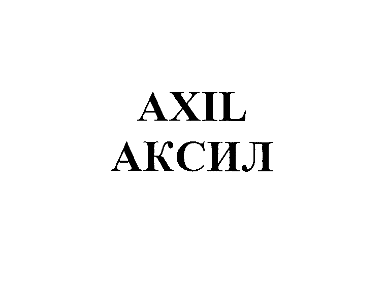 Товарный знак № 26096 «АХIL АКСИЛ»