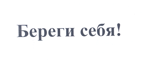 Товарный знак № 25334 «Береги себя!»