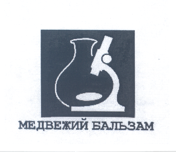 Товарный знак № 25015 «МЕДВЕЖИЙ БАЛЬЗАМ»