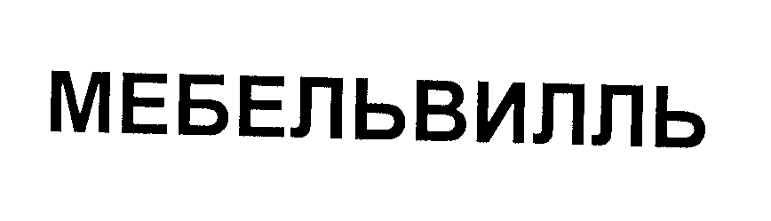 Товарный знак № 25040 «МЕБЕЛЬВИЛЛЬ»