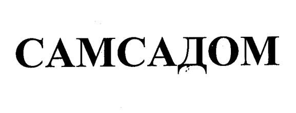 Товарный знак № 44160 «САМСАДОМ»