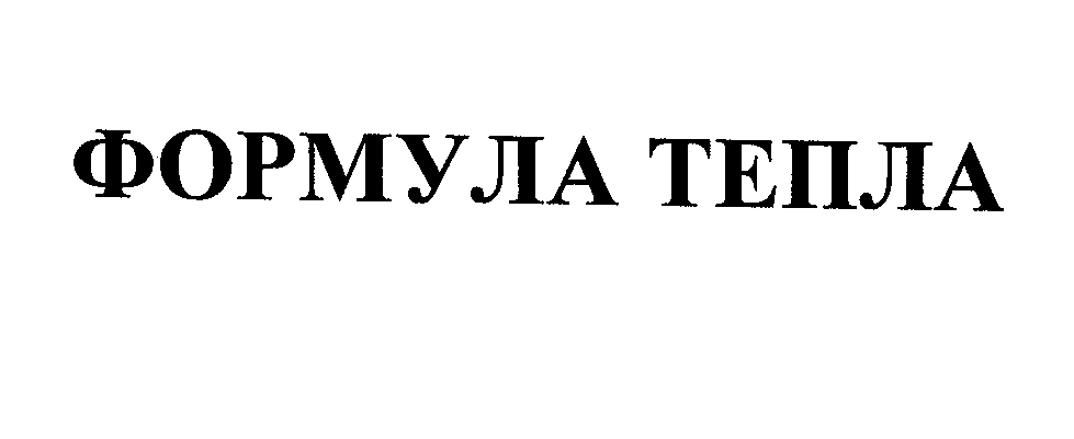 Товарный знак № 25820 «ФОРМУЛА ТЕПЛА»