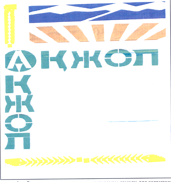 Товарный знак № 25108 «АҚЖОЛ»