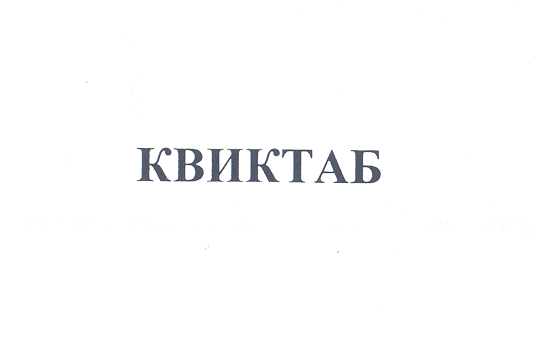 Товарный знак № 25069 «КВИКТАБ»