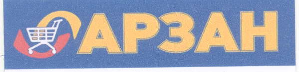 Товарный знак № 25842 «АРЗАН»