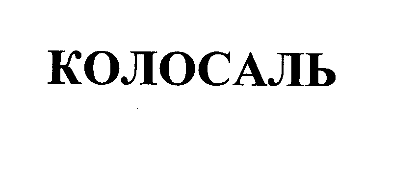 Товарный знак № 25090 «КОЛОСАЛЬ»