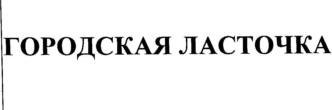 Товарный знак № 25024 «ГОРОДСКАЯ ЛАСТОЧКА»