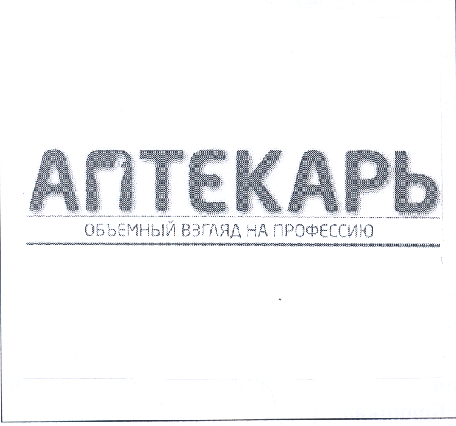 Товарный знак № 25316 «АПТЕКАРЬ ОБЪЕМНЫЙ ВЗГЛЯД НА ПРОФЕССИЮ»