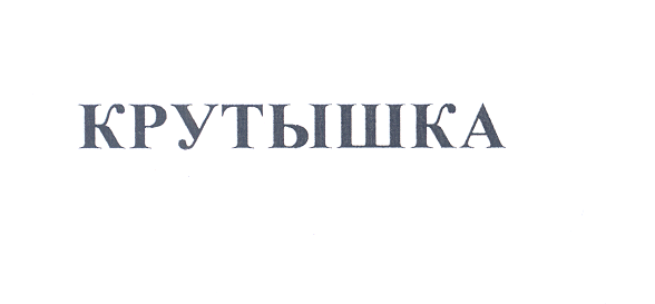 Товарный знак № 25061 «КРУТЫШКА»