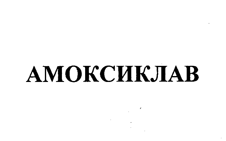 Товарный знак № 25070 «АМОКСИКЛАВ»
