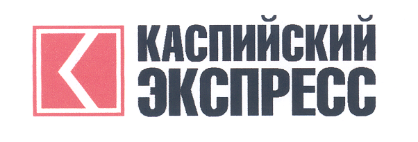Товарный знак № 29673 «КАСПИЙСКИЙ ЭКСПРЕСС»