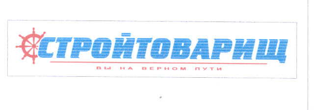 Товарный знак № 29675 «СТРОЙТОВАРИЩ ВЫ НА ВЕРНОМ ПУТИ»