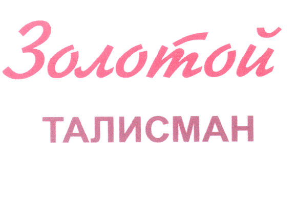 Товарный знак № 25150 «Золотой ТАЛИСМАН»