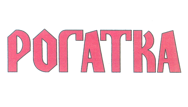 Товарный знак № 25151 «РОГАТКА»