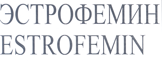 Товарный знак № 25611 «ЭСТРОФЕМИН ЕSТRОFЕМIN»