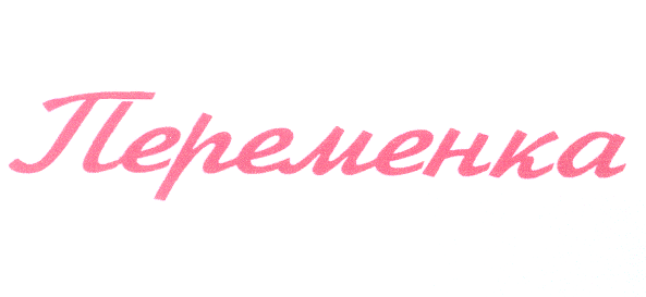 Товарный знак № 25153 «Переменка»
