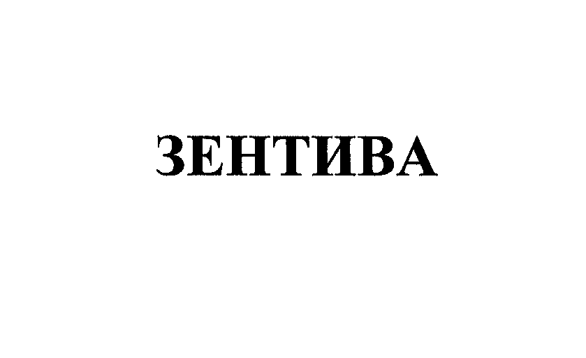 Товарный знак № 27150 «ЗЕНТИВА»