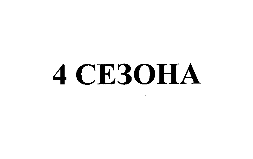 Товарный знак № 26109 «4 СЕЗОНА»