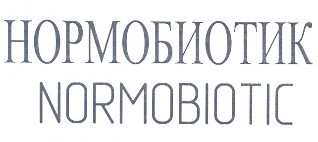 Товарный знак № 25612 «НОРМОБИОТИК NОRМОВIОТIС»