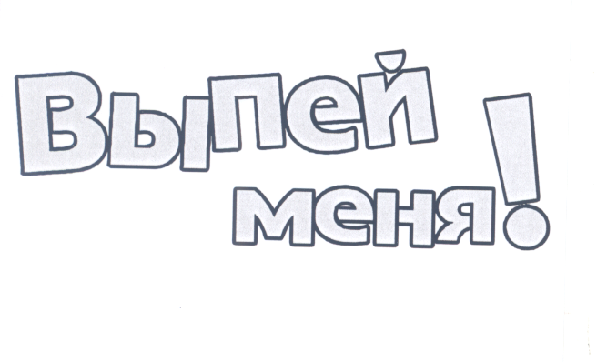 Товарный знак № 26113 «ВЫПЕЙ МЕНЯ!»