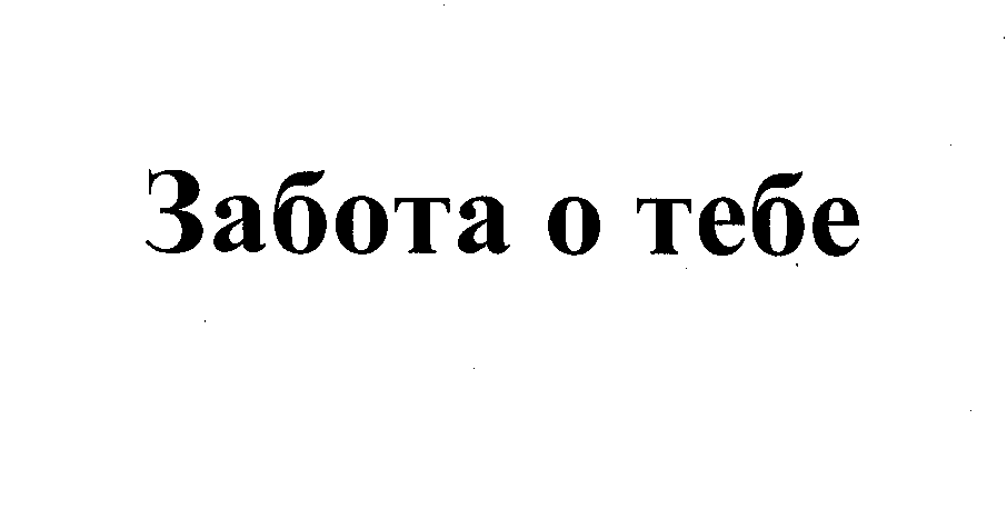 Товарный знак № 25170 «Забота о тебе»