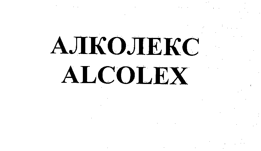 Товарный знак № 43051 «АЛКОЛЕКС АLСОLЕХ»