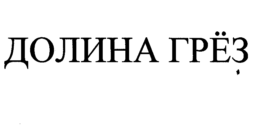 Товарный знак № 26822 «ДОЛИНА ГРЕЗ»