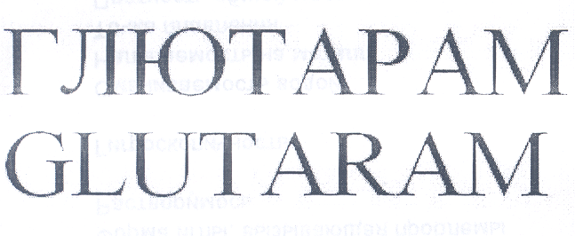 Товарный знак № 25614 «GLUТАRАМ ГЛЮТАРАМ»