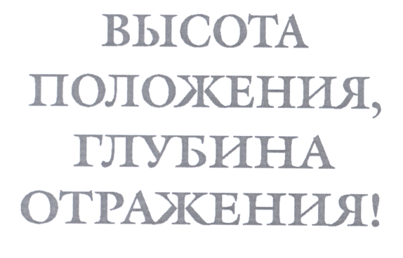 Товарный знак № 25853 «ВЫСОТА ПОЛОЖЕНИЯ, ГЛУБИНА ОТРАЖЕНИЯ!»