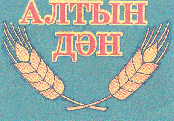 Товарный знак № 31136 «АЛТЫН ДӘН»