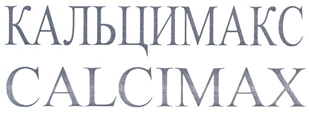 Товарный знак № 25615 «КАЛЬЦИМАКС САLСIМАХ»