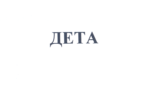 Товарный знак № 25379 «ДЕТА»